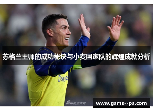 苏格兰主帅的成功秘诀与小麦国家队的辉煌成就分析