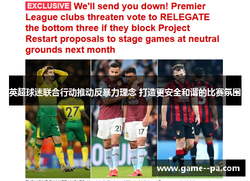 英超球迷联合行动推动反暴力理念 打造更安全和谐的比赛氛围