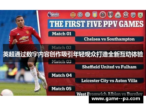 英超通过数字内容创作吸引年轻观众打造全新互动体验