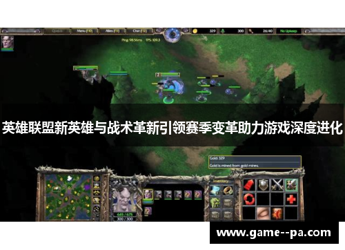 英雄联盟新英雄与战术革新引领赛季变革助力游戏深度进化