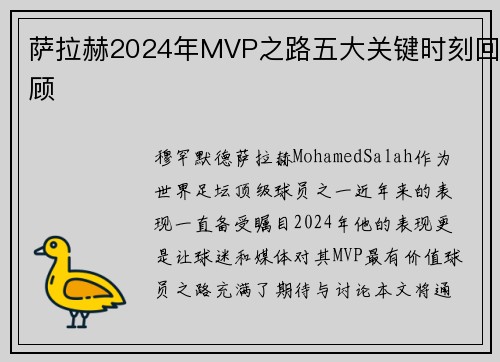 萨拉赫2024年MVP之路五大关键时刻回顾