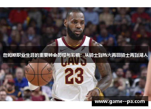 詹姆斯职业生涯的重要转会历程与影响：从骑士到热火再回骑士再到湖人