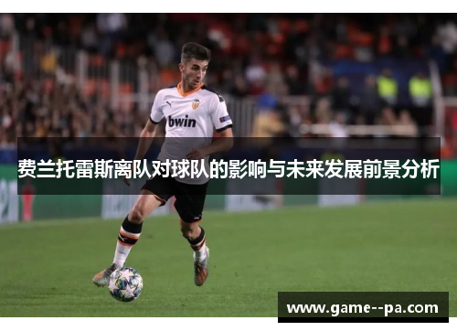 费兰托雷斯离队对球队的影响与未来发展前景分析