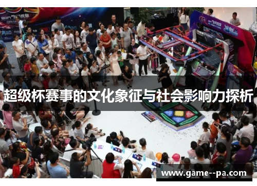 超级杯赛事的文化象征与社会影响力探析
