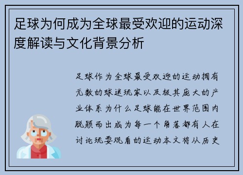 足球为何成为全球最受欢迎的运动深度解读与文化背景分析