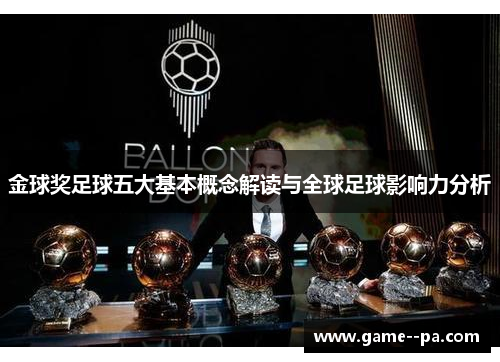 金球奖足球五大基本概念解读与全球足球影响力分析