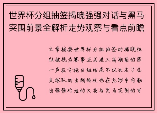 世界杯分组抽签揭晓强强对话与黑马突围前景全解析走势观察与看点前瞻