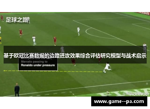 基于欧冠比赛数据的边路进攻效果综合评估研究模型与战术启示
