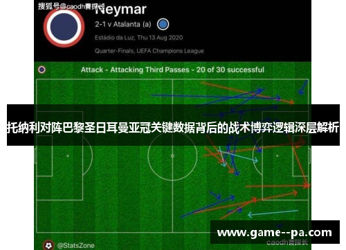托纳利对阵巴黎圣日耳曼亚冠关键数据背后的战术博弈逻辑深层解析