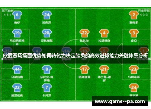 欧冠赛场场面优势如何转化为决定胜负的高效进球能力关键体系分析