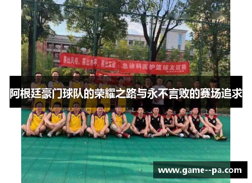 阿根廷豪门球队的荣耀之路与永不言败的赛场追求