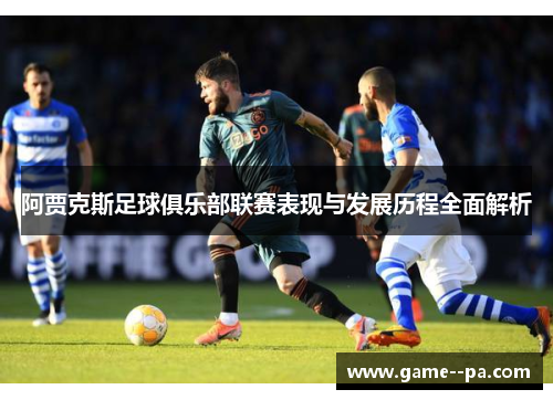 阿贾克斯足球俱乐部联赛表现与发展历程全面解析