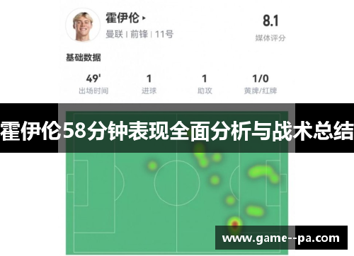 霍伊伦58分钟表现全面分析与战术总结