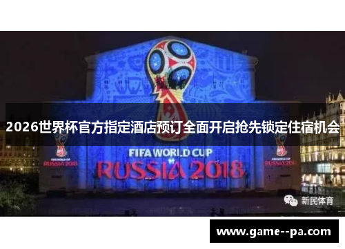 2026世界杯官方指定酒店预订全面开启抢先锁定住宿机会