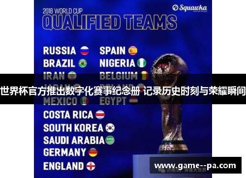 世界杯官方推出数字化赛事纪念册 记录历史时刻与荣耀瞬间