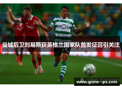 曼城后卫刘易斯获英格兰国家队首发征召引关注