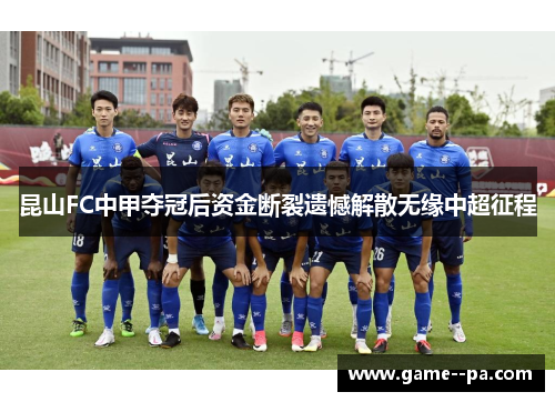 昆山FC中甲夺冠后资金断裂遗憾解散无缘中超征程