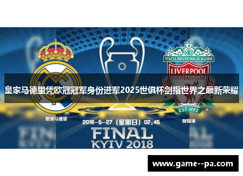 皇家马德里凭欧冠冠军身份进军2025世俱杯剑指世界之巅新荣耀