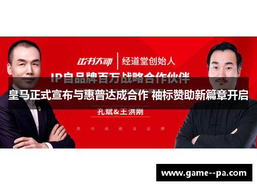 皇马正式宣布与惠普达成合作 袖标赞助新篇章开启