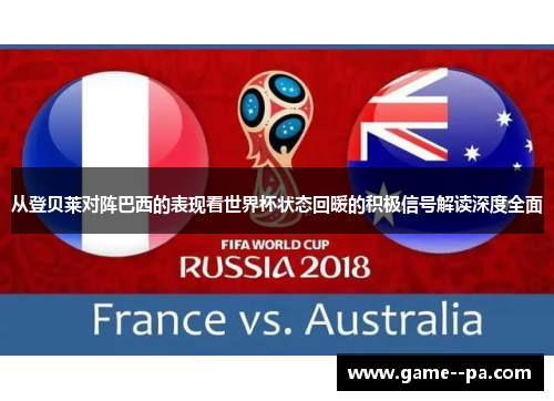 从登贝莱对阵巴西的表现看世界杯状态回暖的积极信号解读深度全面