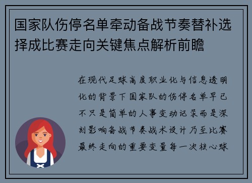 国家队伤停名单牵动备战节奏替补选择成比赛走向关键焦点解析前瞻