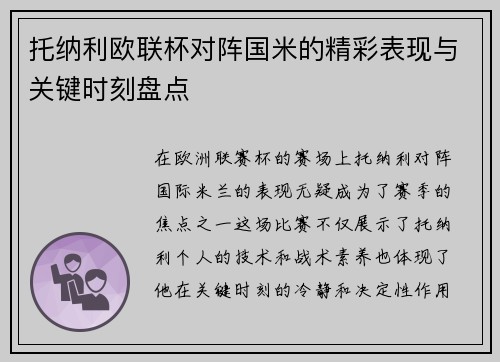 托纳利欧联杯对阵国米的精彩表现与关键时刻盘点