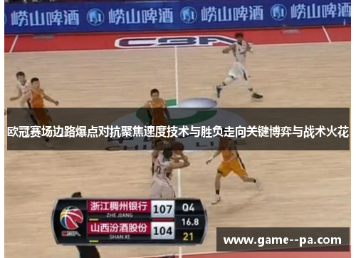 欧冠赛场边路爆点对抗聚焦速度技术与胜负走向关键博弈与战术火花