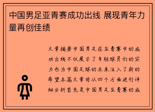 中国男足亚青赛成功出线 展现青年力量再创佳绩