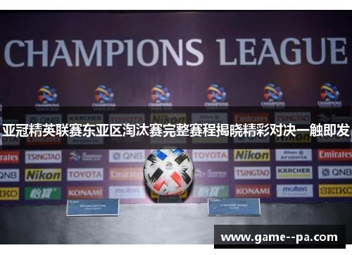 亚冠精英联赛东亚区淘汰赛完整赛程揭晓精彩对决一触即发 亚冠精英联赛东亚区淘汰赛完整赛程揭晓精彩对决一触即发