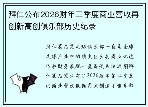 拜仁公布2026财年二季度商业营收再创新高创俱乐部历史纪录 拜仁公布2026财年二季度商业营收再创新高创俱乐部历史纪录
