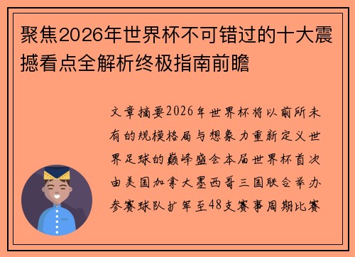 聚焦2026年世界杯不可错过的十大震撼看点全解析终极指南前瞻 聚焦2026年世界杯不可错过的十大震撼看点全解析终极指南前瞻