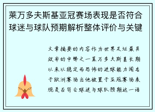 莱万多夫斯基亚冠赛场表现是否符合球迷与球队预期解析整体评价与关键数据