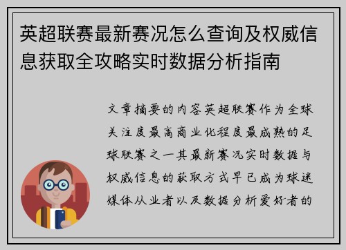 英超联赛最新赛况怎么查询及权威信息获取全攻略实时数据分析指南