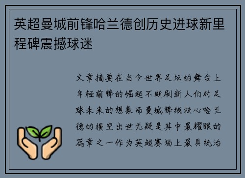英超曼城前锋哈兰德创历史进球新里程碑震撼球迷