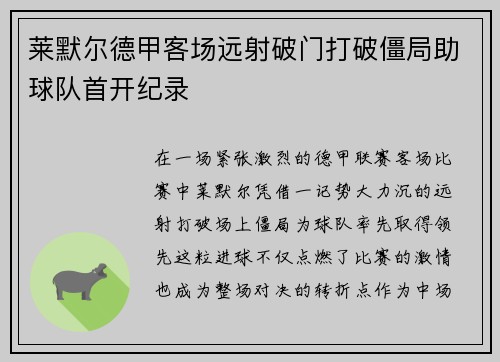 莱默尔德甲客场远射破门打破僵局助球队首开纪录