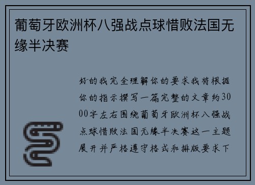 葡萄牙欧洲杯八强战点球惜败法国无缘半决赛