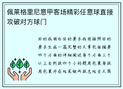 佩莱格里尼意甲客场精彩任意球直接攻破对方球门 佩莱格里尼意甲客场精彩任意球直接攻破对方球门