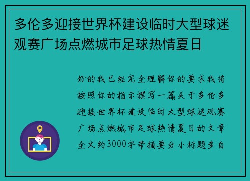 多伦多迎接世界杯建设临时大型球迷观赛广场点燃城市足球热情夏日 多伦多迎接世界杯建设临时大型球迷观赛广场点燃城市足球热情夏日