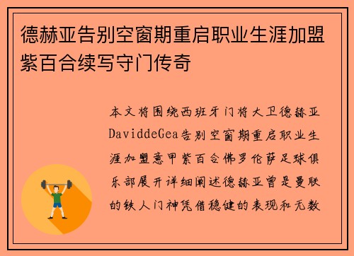 德赫亚告别空窗期重启职业生涯加盟紫百合续写守门传奇 德赫亚告别空窗期重启职业生涯加盟紫百合续写守门传奇