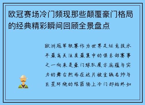 欧冠赛场冷门频现那些颠覆豪门格局的经典精彩瞬间回顾全景盘点 欧冠赛场冷门频现那些颠覆豪门格局的经典精彩瞬间回顾全景盘点