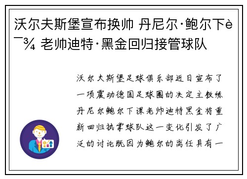 沃尔夫斯堡宣布换帅 丹尼尔·鲍尔下课 老帅迪特·黑金回归接管球队 沃尔夫斯堡宣布换帅 丹尼尔·鲍尔下课 老帅迪特·黑金回归接管球队