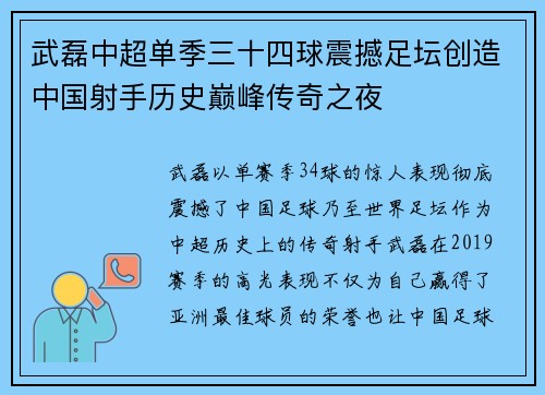 武磊中超单季三十四球震撼足坛创造中国射手历史巅峰传奇之夜 武磊中超单季三十四球震撼足坛创造中国射手历史巅峰传奇之夜