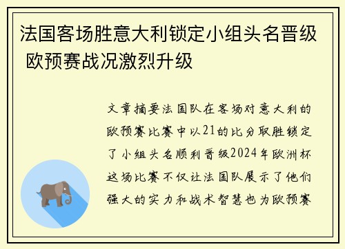 法国客场胜意大利锁定小组头名晋级 欧预赛战况激烈升级 法国客场胜意大利锁定小组头名晋级 欧预赛战况激烈升级