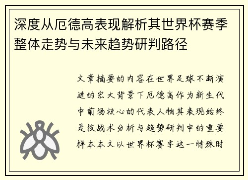 深度从厄德高表现解析其世界杯赛季整体走势与未来趋势研判路径 深度从厄德高表现解析其世界杯赛季整体走势与未来趋势研判路径