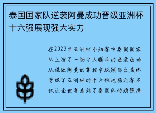 泰国国家队逆袭阿曼成功晋级亚洲杯十六强展现强大实力 泰国国家队逆袭阿曼成功晋级亚洲杯十六强展现强大实力