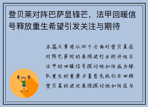 登贝莱对阵巴萨显锋芒,法甲回暖信号释放重生希望引发关注与期待 登贝莱对阵巴萨显锋芒,法甲回暖信号释放重生希望引发关注与期待