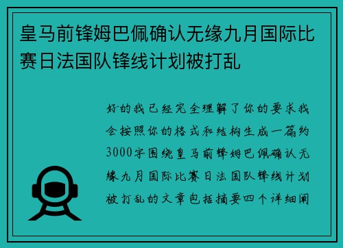皇马前锋姆巴佩确认无缘九月国际比赛日法国队锋线计划被打乱