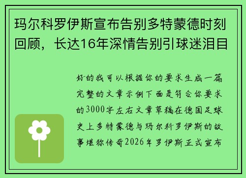 玛尔科罗伊斯宣布告别多特蒙德时刻回顾,长达16年深情告别引球迷泪目 玛尔科罗伊斯宣布告别多特蒙德时刻回顾,长达16年深情告别引球迷泪目