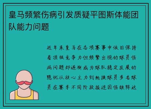 皇马频繁伤病引发质疑平图斯体能团队能力问题 皇马频繁伤病引发质疑平图斯体能团队能力问题