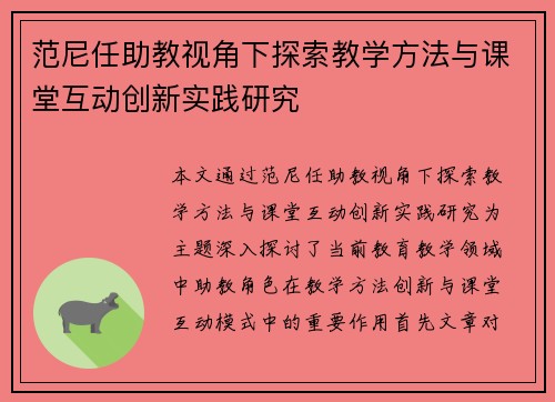 范尼任助教视角下探索教学方法与课堂互动创新实践研究 范尼任助教视角下探索教学方法与课堂互动创新实践研究